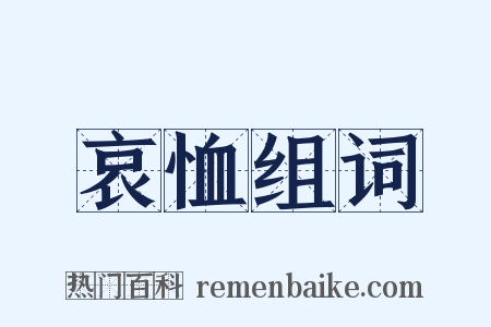 哀恤组词是什么意思的图片